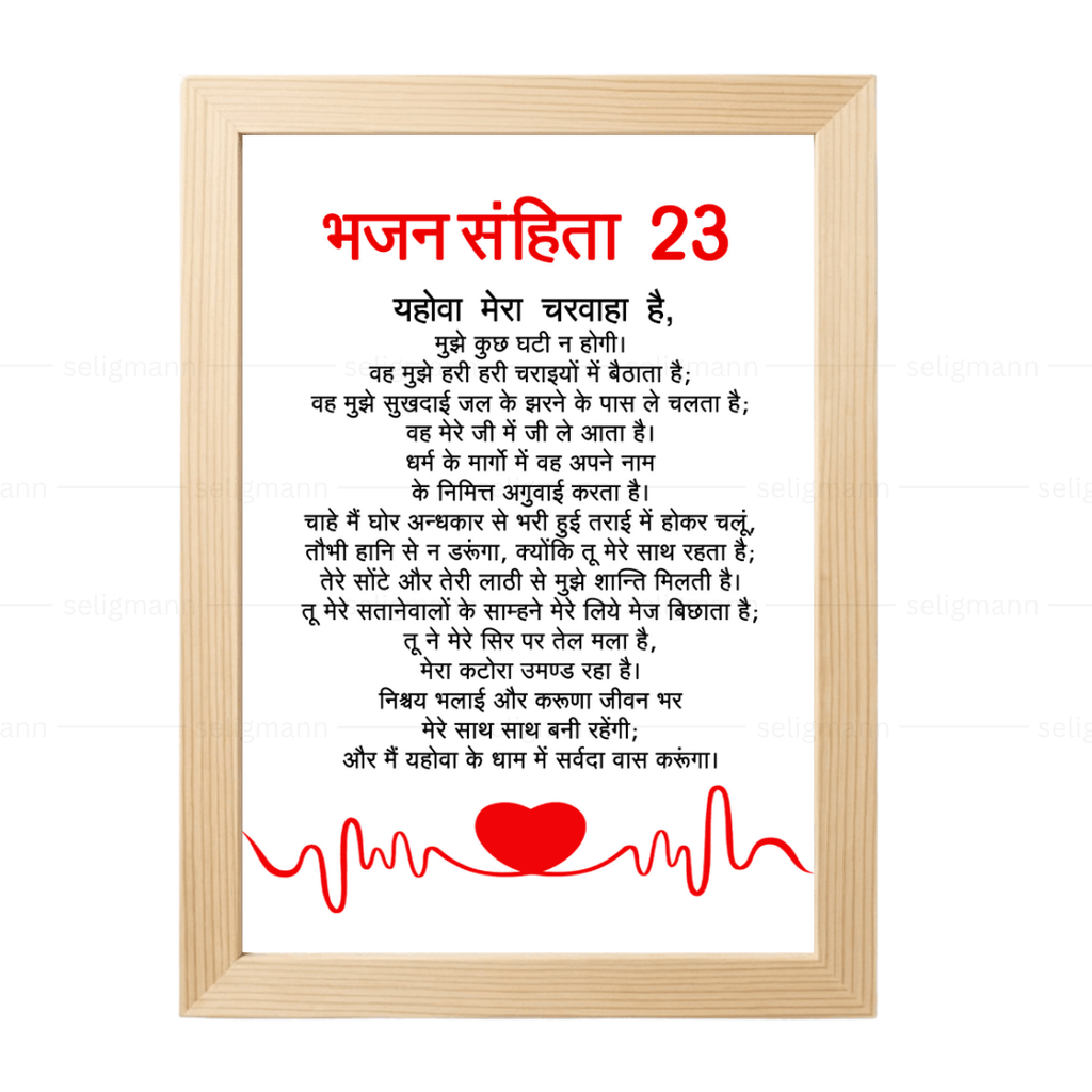 यहोवा मेरा चरवाहा है | Psalms 23 Full Chapter Hindi