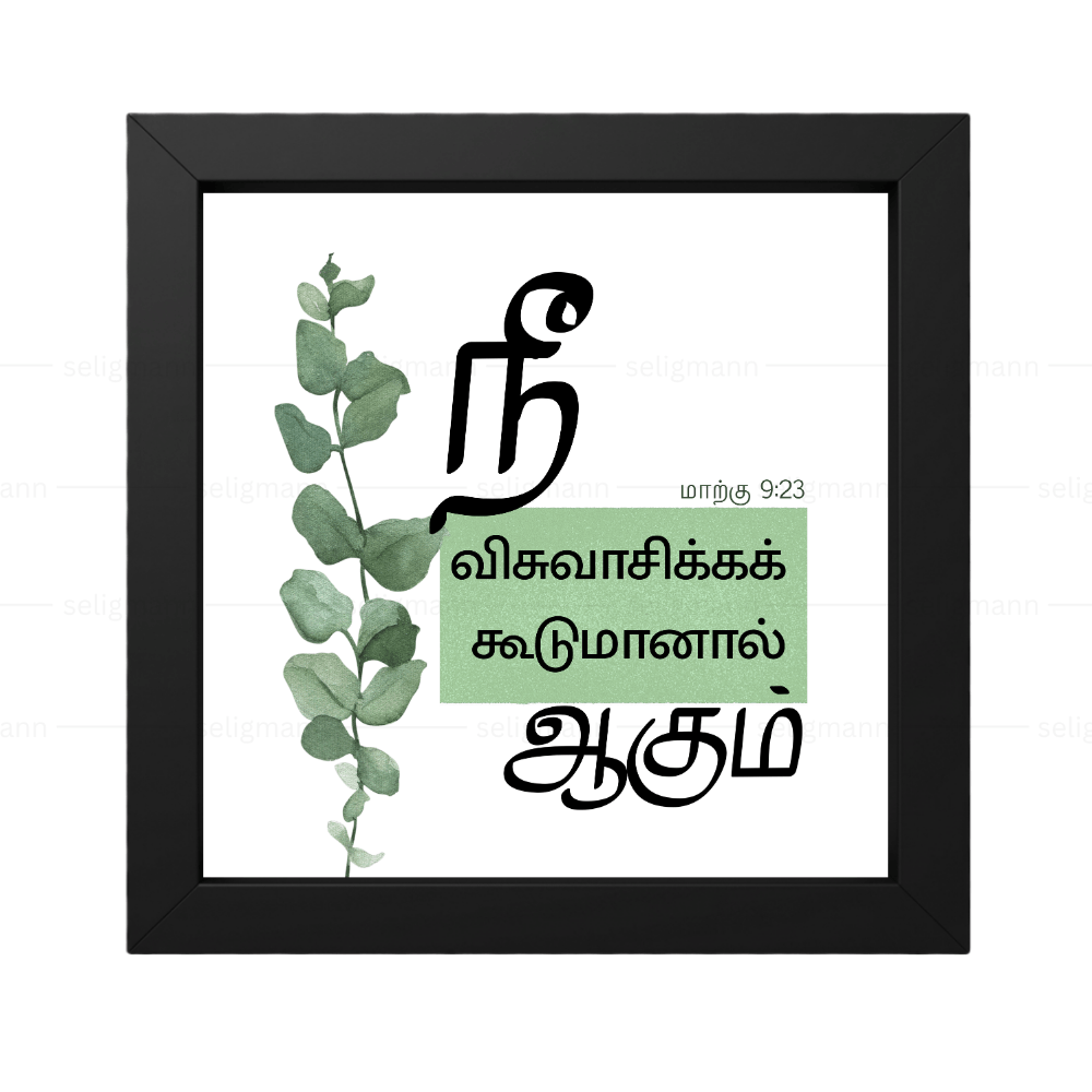 விசுவாசிக்கக்கூடுமானால் ஆகும் - Mark 9:23 - Tamil