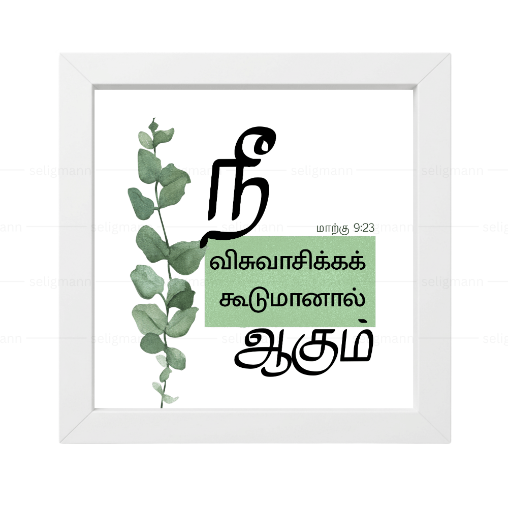விசுவாசிக்கக்கூடுமானால் ஆகும் - Mark 9:23 - Tamil