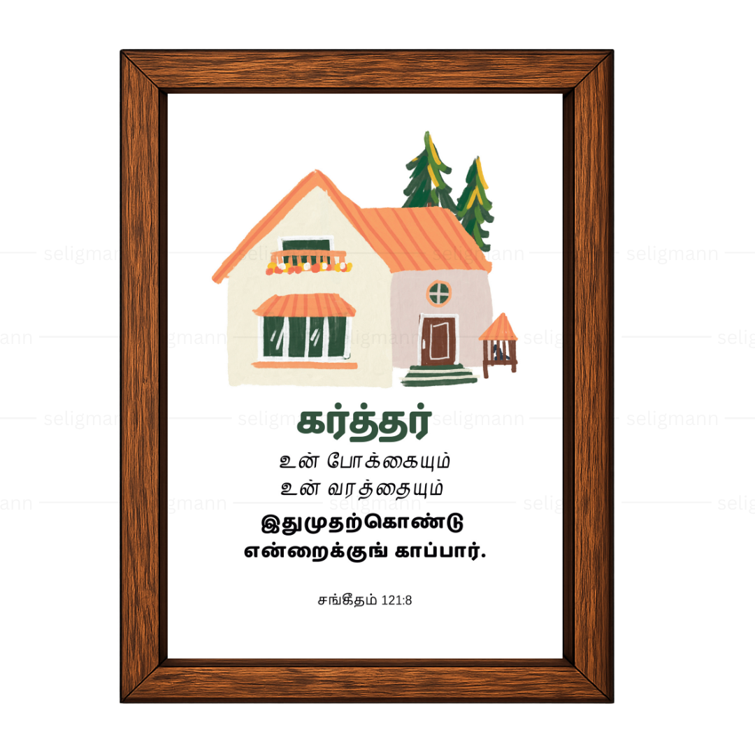 கர்த்தர் உன் போக்கையும் உன் வரத்தையும் காப்பார் (Psalm 121:8) Tamil