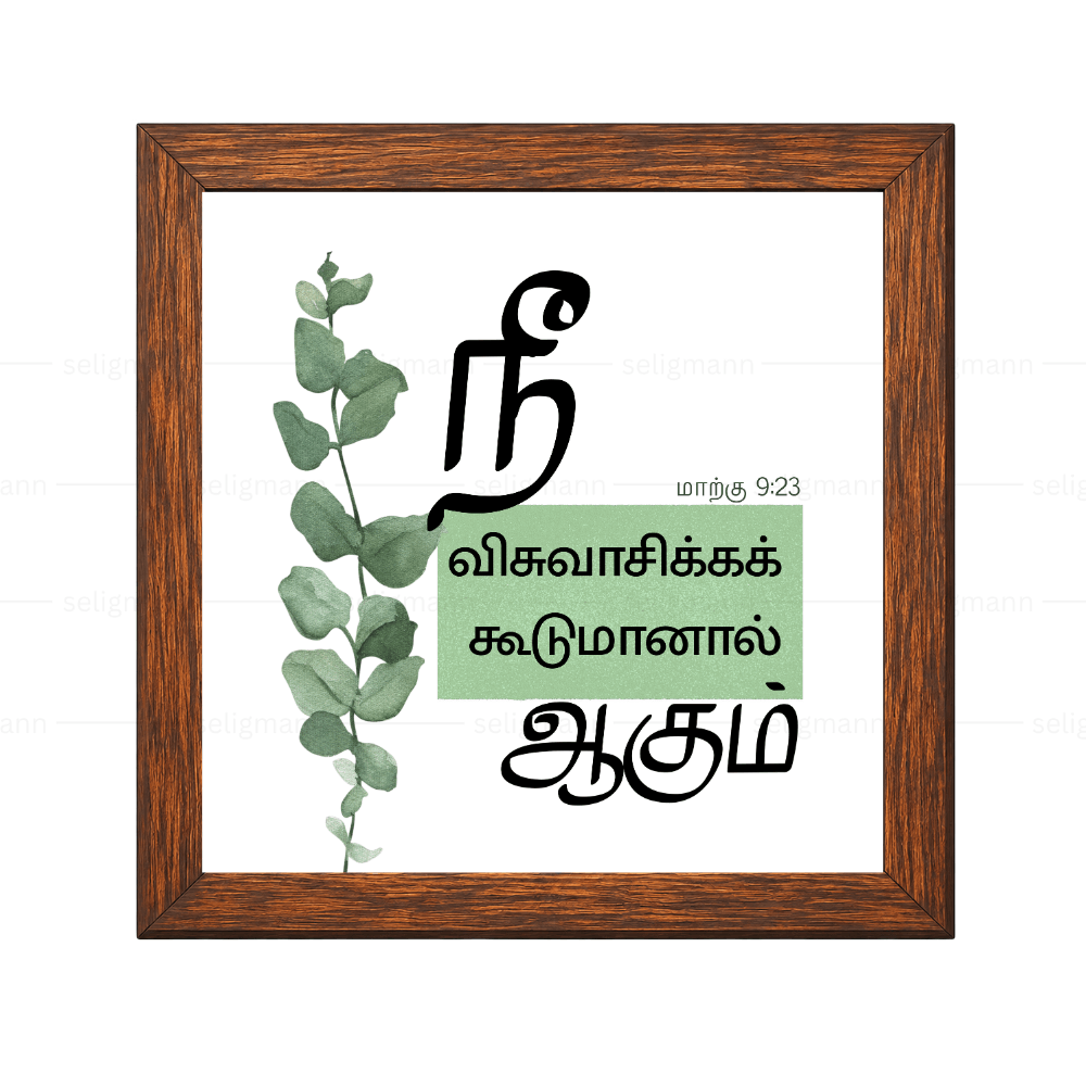 விசுவாசிக்கக்கூடுமானால் ஆகும் - Mark 9:23 - Tamil