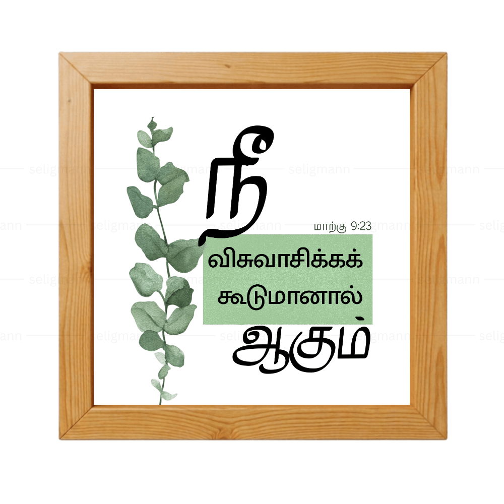 விசுவாசிக்கக்கூடுமானால் ஆகும் - Mark 9:23 - Tamil