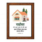 यहोवा तेरी रक्षा अब से लेकर सदा तक करता रहेगा (Psalm 121:8) Hindi