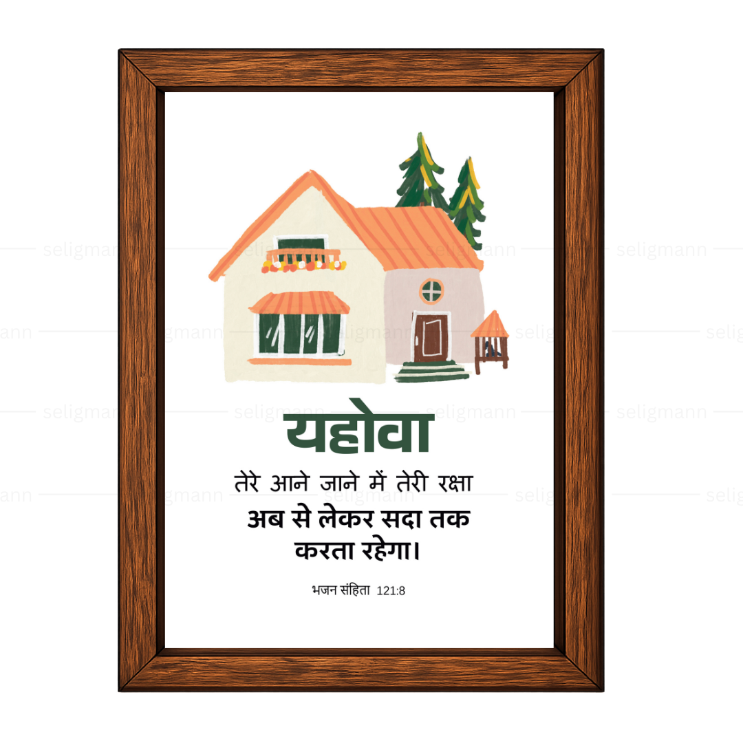 यहोवा तेरी रक्षा अब से लेकर सदा तक करता रहेगा (Psalm 121:8) Hindi