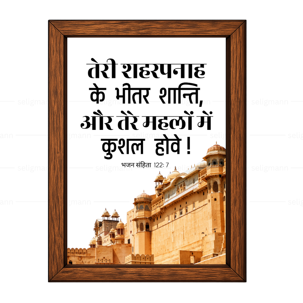 तेरे शहरपनाह के भीतर शान्ति, तेरे महलों में कुशल होवे (Psalms 122:7) Hindi