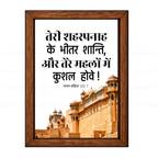तेरे शहरपनाह के भीतर शान्ति, तेरे महलों में कुशल होवे (Psalms 122:7) Hindi