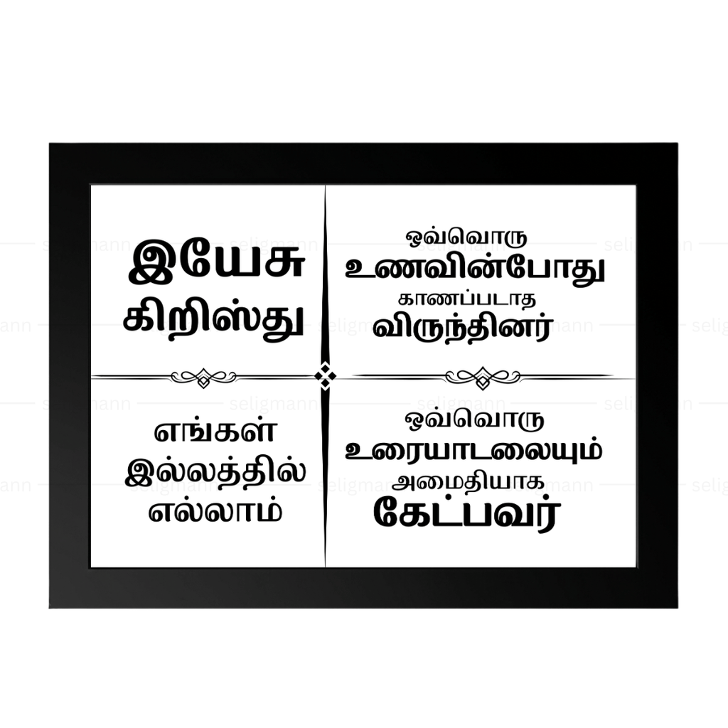 இயேசு கிறிஸ்து எங்கள் இல்லத்தில் எல்லாம் – Tamil