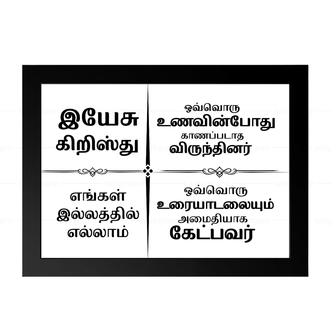 இயேசு கிறிஸ்து எங்கள் இல்லத்தில் எல்லாம் – Tamil