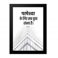 परमेश्वर के लिए सब कुछ संभव है (Matthew 19:26) Hindi