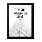 परमेश्वर के लिए सब कुछ संभव है (Matthew 19:26) Hindi