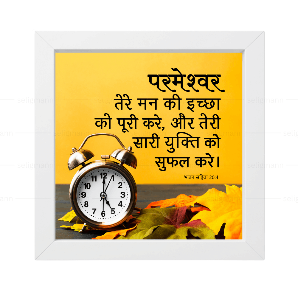 परमेश्वर तेरे मन की इच्छा को पूरी करे - Psalms 20:4 - Hindi
