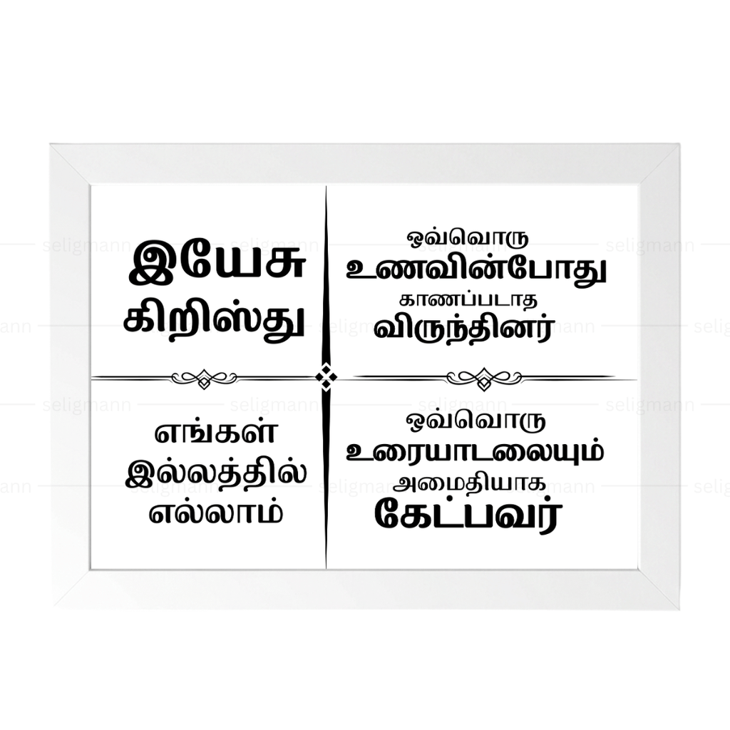 இயேசு கிறிஸ்து எங்கள் இல்லத்தில் எல்லாம் – Tamil