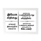 இயேசு கிறிஸ்து எங்கள் இல்லத்தில் எல்லாம் – Tamil