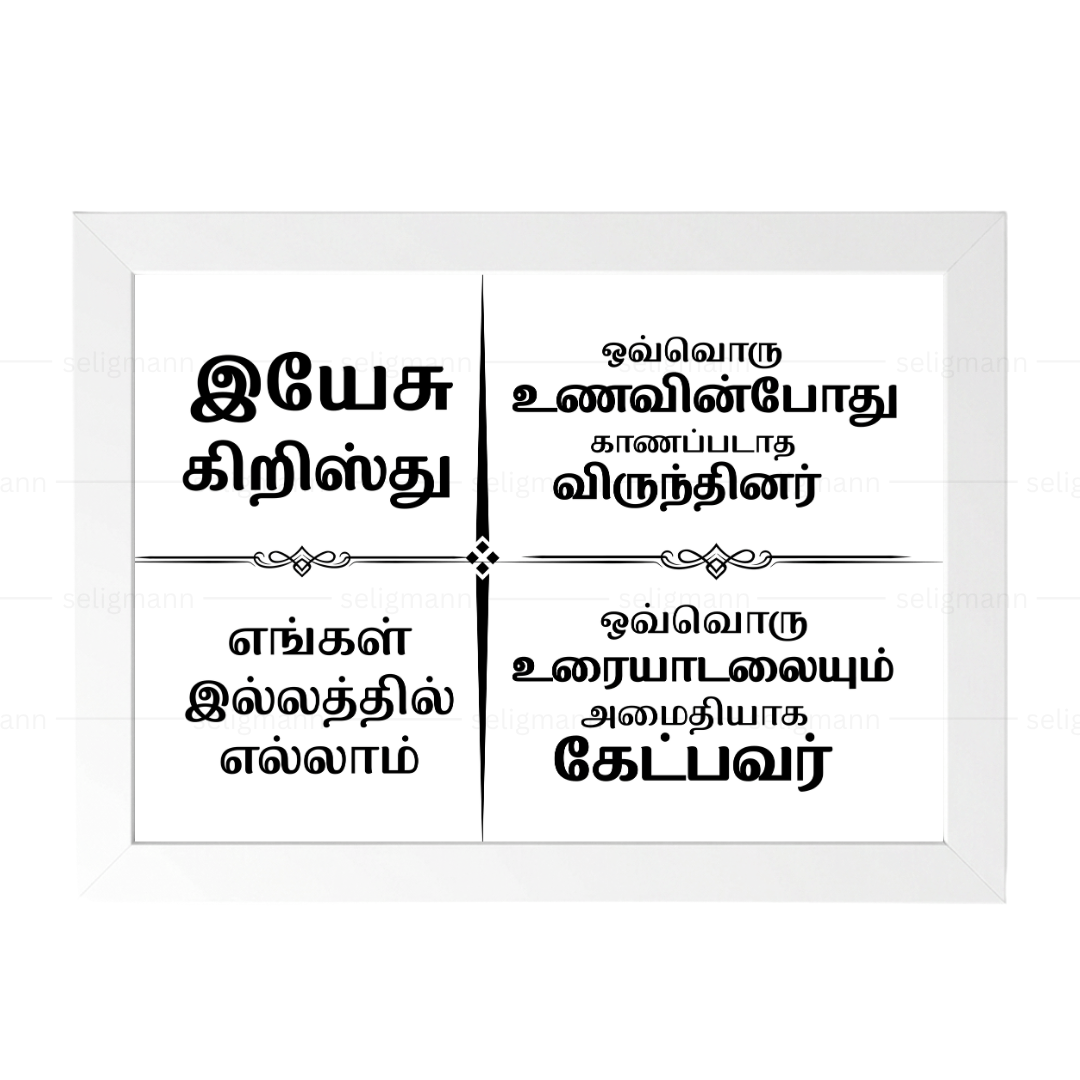 இயேசு கிறிஸ்து எங்கள் இல்லத்தில் எல்லாம் – Tamil
