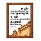 உன் அலங்கத்திற்குள்ளே சமாதானமும் உன் அரமனைகளுக்குள்ளே சுகமும் இருப்பதாக (Psalms 122:7) Tamil
