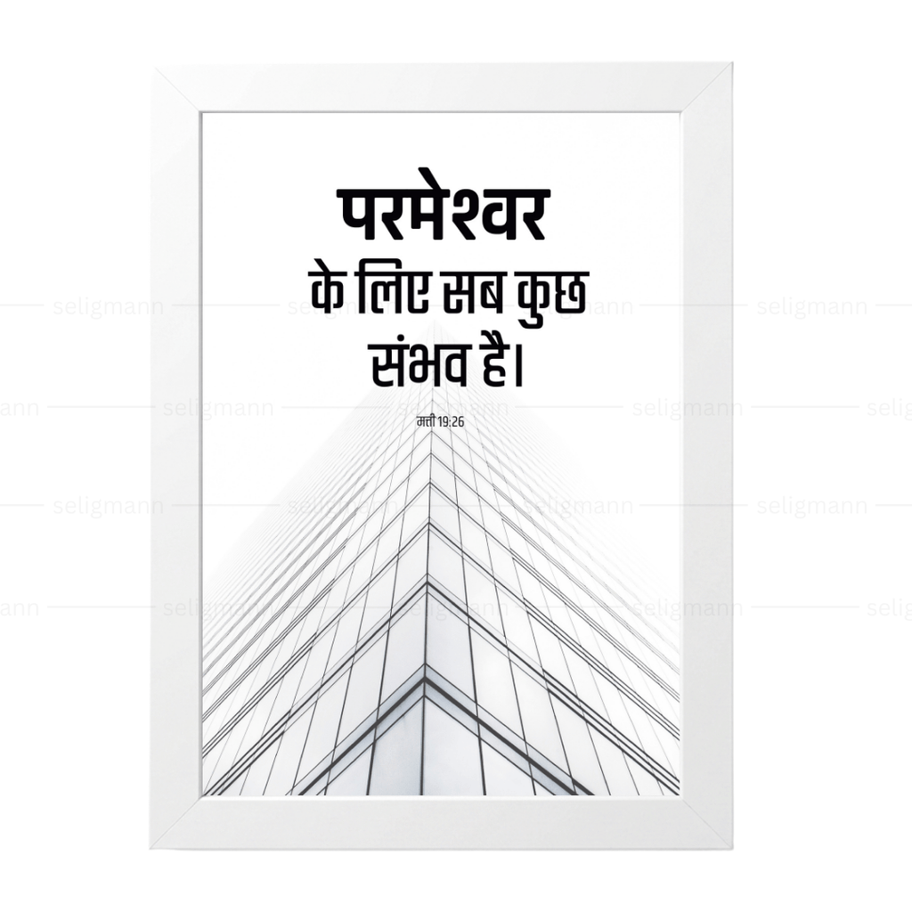 परमेश्वर के लिए सब कुछ संभव है (Matthew 19:26) Hindi