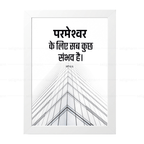 परमेश्वर के लिए सब कुछ संभव है (Matthew 19:26) Hindi