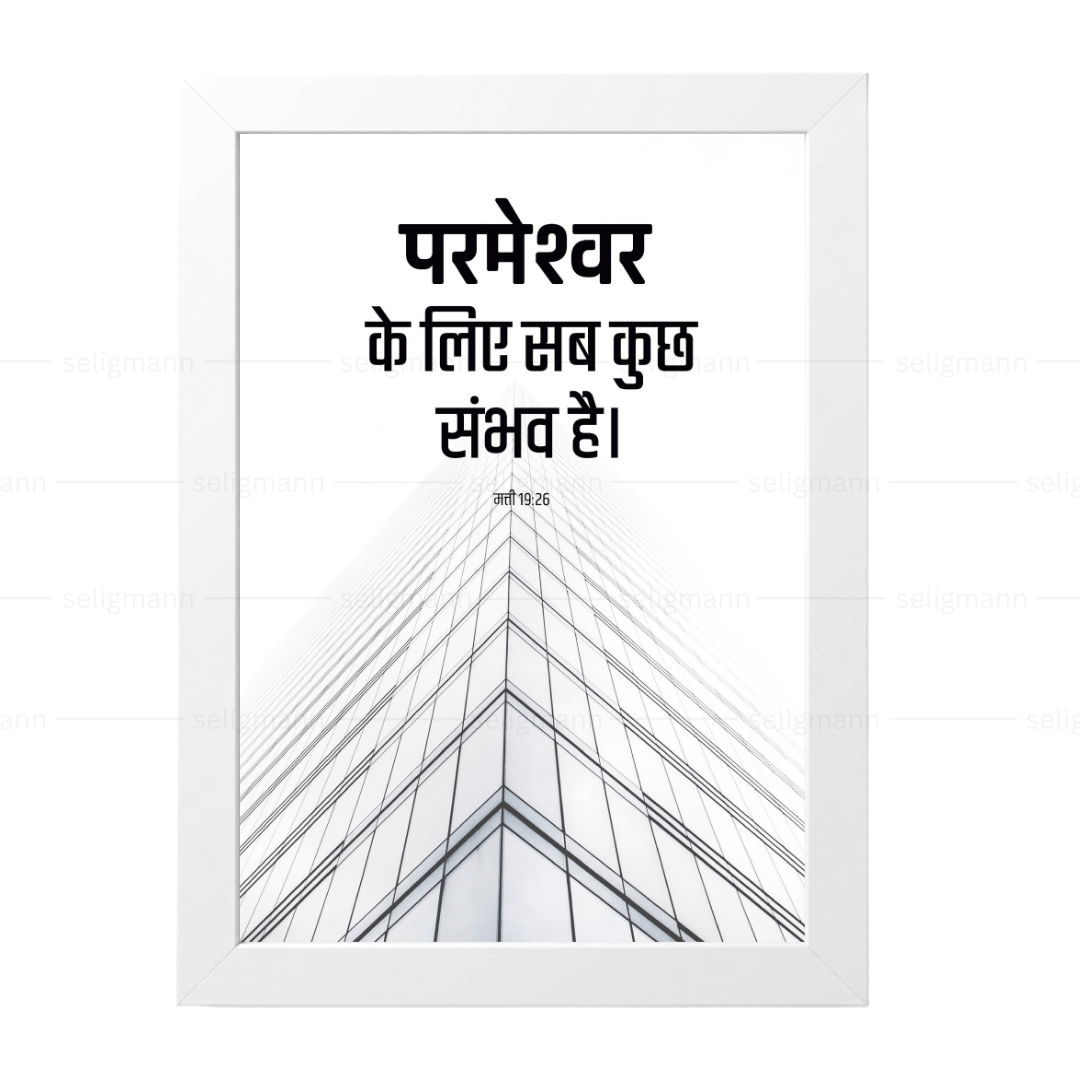 परमेश्वर के लिए सब कुछ संभव है (Matthew 19:26) Hindi