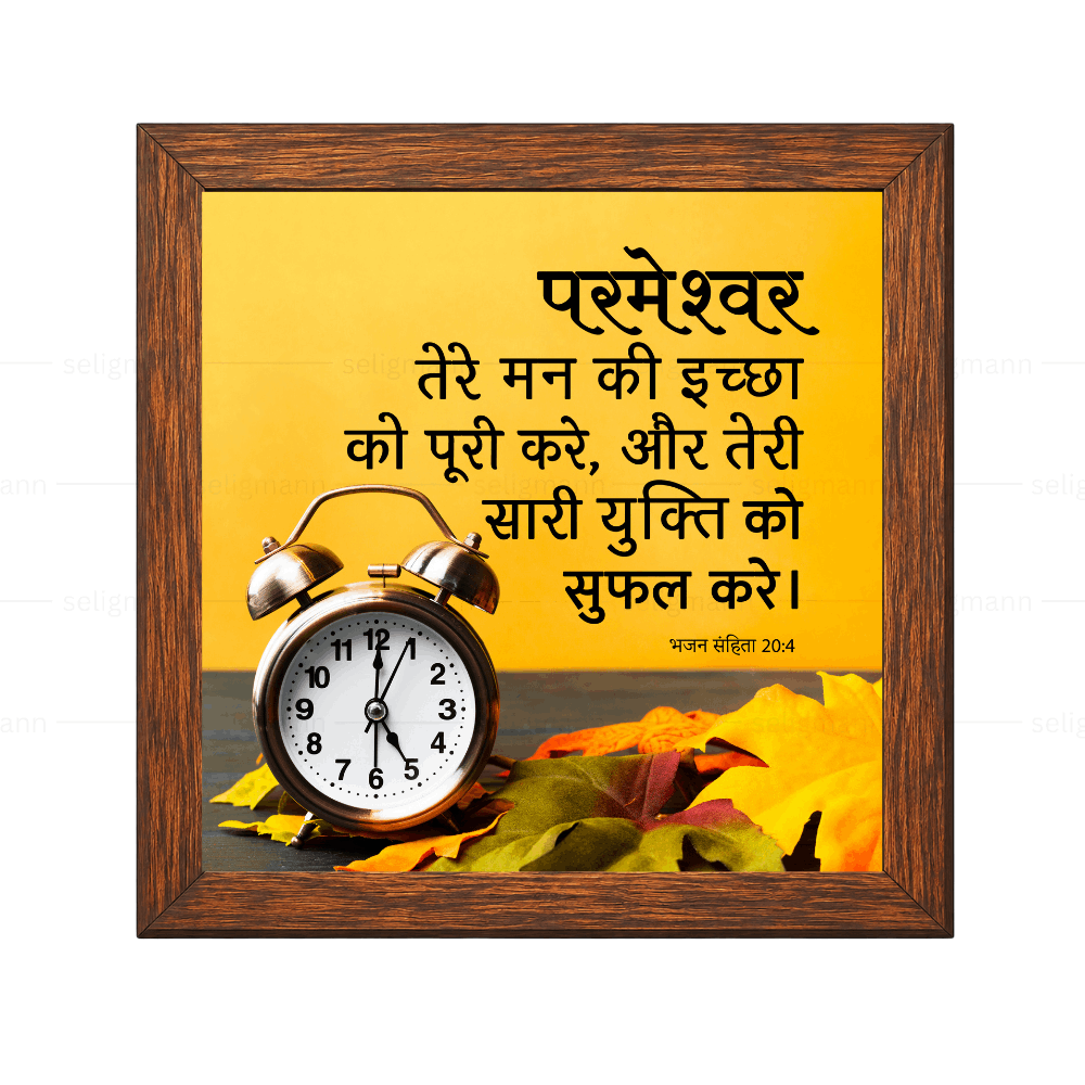 परमेश्वर तेरे मन की इच्छा को पूरी करे - Psalms 20:4 - Hindi
