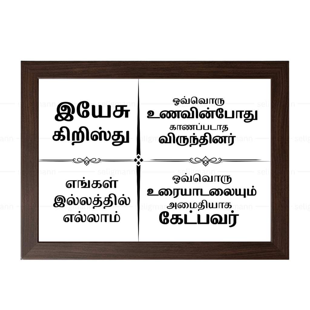 இயேசு கிறிஸ்து எங்கள் இல்லத்தில் எல்லாம் – Tamil