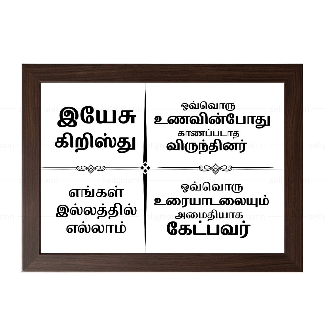 இயேசு கிறிஸ்து எங்கள் இல்லத்தில் எல்லாம் – Tamil