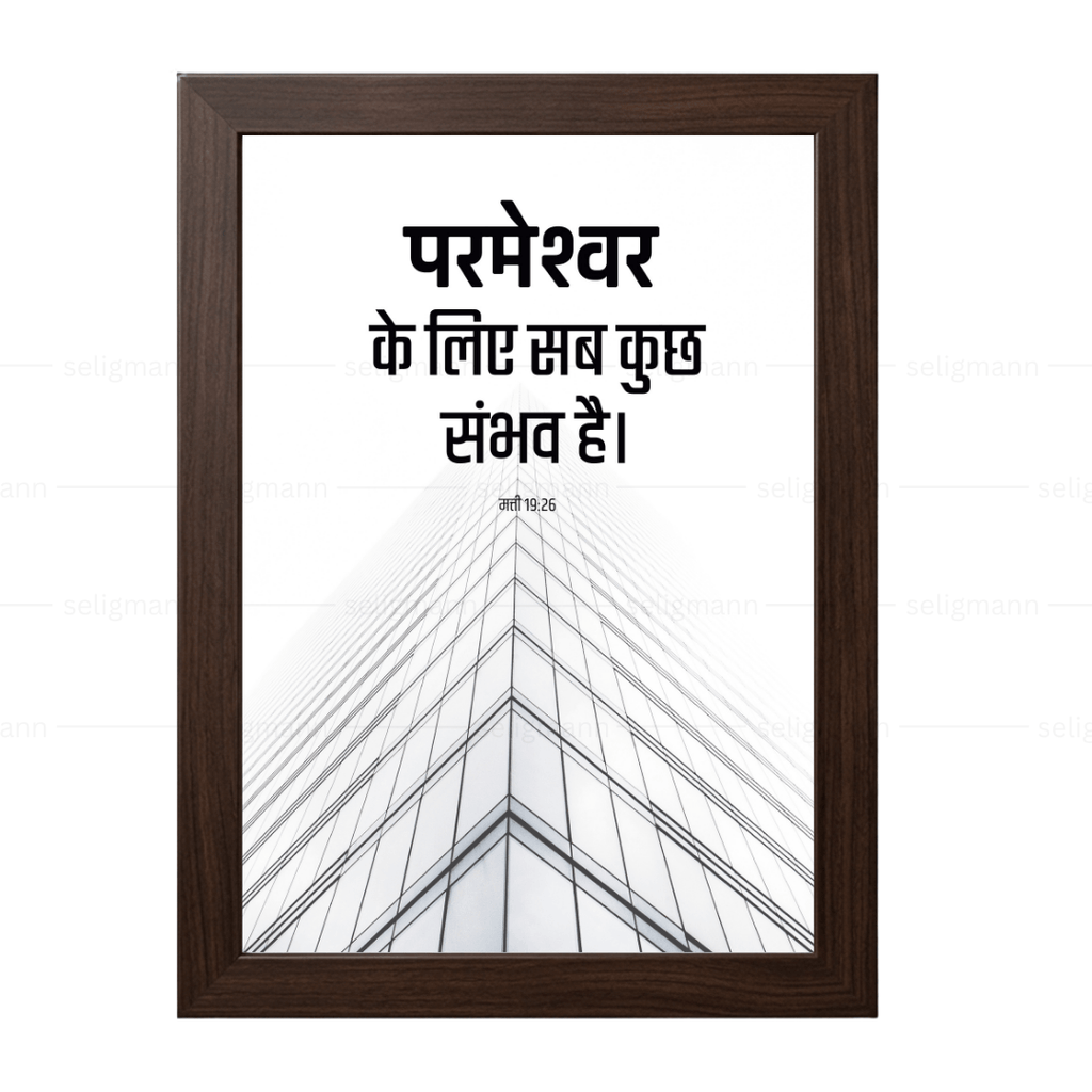 परमेश्वर के लिए सब कुछ संभव है (Matthew 19:26) Hindi