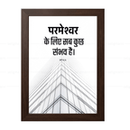 परमेश्वर के लिए सब कुछ संभव है (Matthew 19:26) Hindi