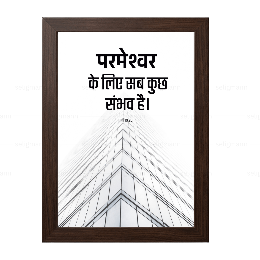 परमेश्वर के लिए सब कुछ संभव है (Matthew 19:26) Hindi
