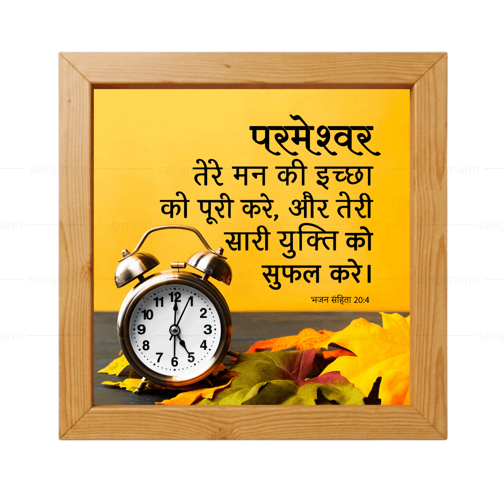 परमेश्वर तेरे मन की इच्छा को पूरी करे - Psalms 20:4 - Hindi