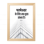परमेश्वर के लिए सब कुछ संभव है (Matthew 19:26) Hindi