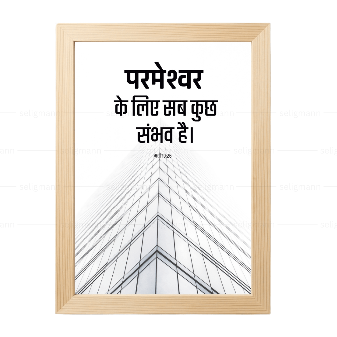 परमेश्वर के लिए सब कुछ संभव है (Matthew 19:26) Hindi