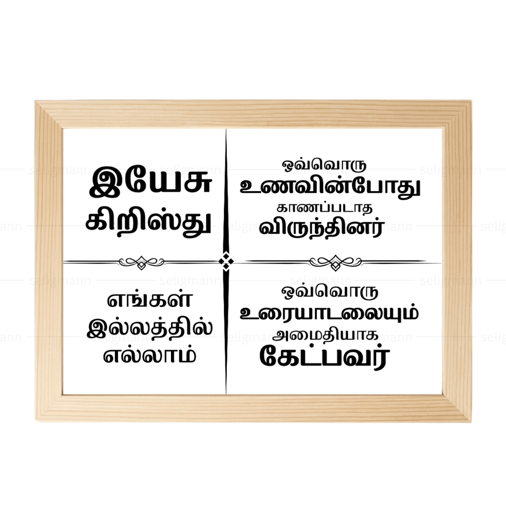 இயேசு கிறிஸ்து எங்கள் இல்லத்தில் எல்லாம் – Tamil