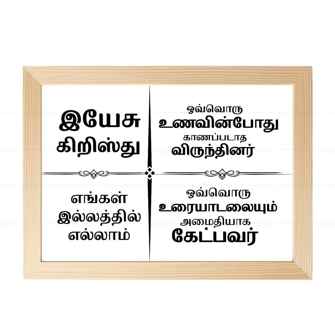 இயேசு கிறிஸ்து எங்கள் இல்லத்தில் எல்லாம் – Tamil