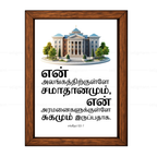 உன் அலங்கத்திற்குள்ளே… சமாதானமும் சுகமும் இருப்பதாக (Psalms 122:7) Tamil