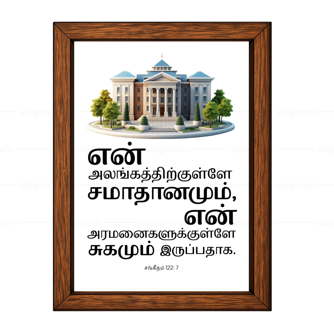 உன் அலங்கத்திற்குள்ளே… சமாதானமும் சுகமும் இருப்பதாக (Psalms 122:7) Tamil