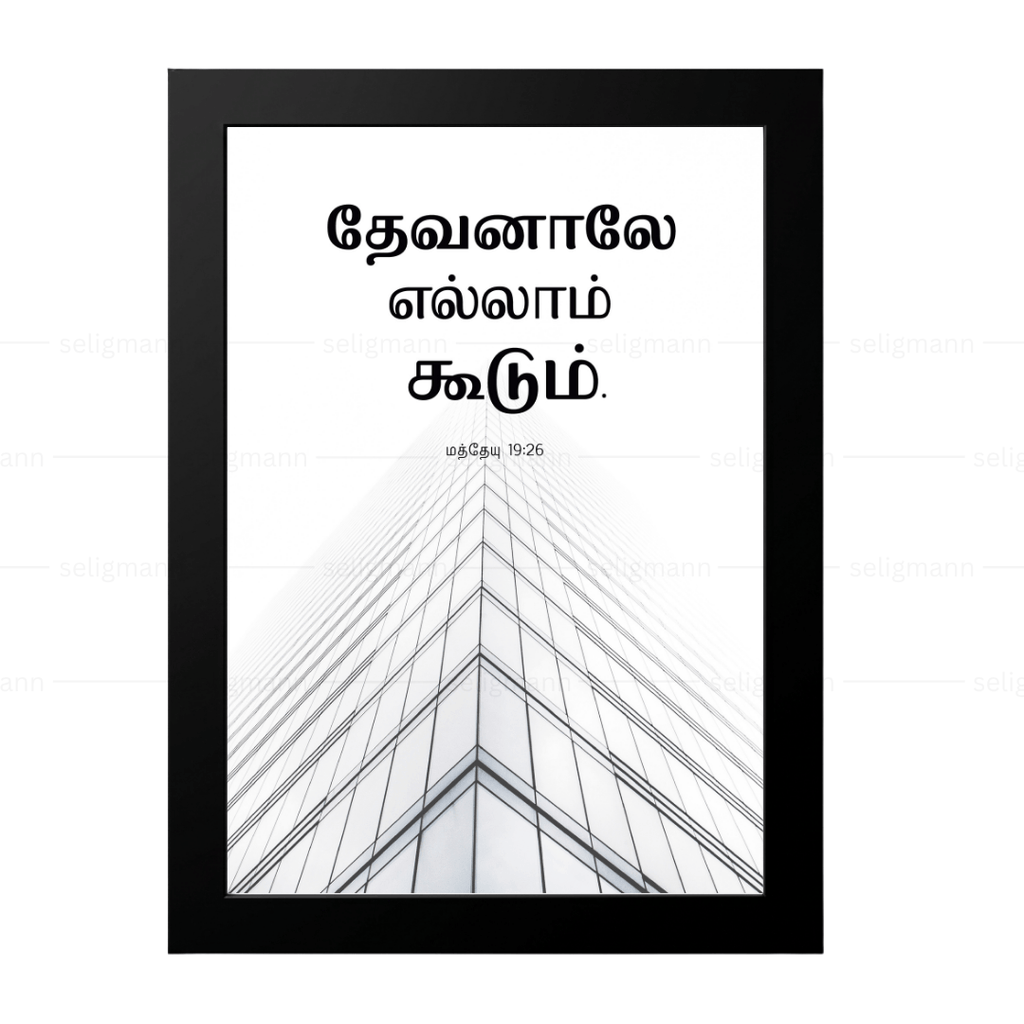 தேவனாலே எல்லாம் கூடும் (Matthew 19:26) Tamil