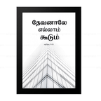 தேவனாலே எல்லாம் கூடும் (Matthew 19:26) Tamil