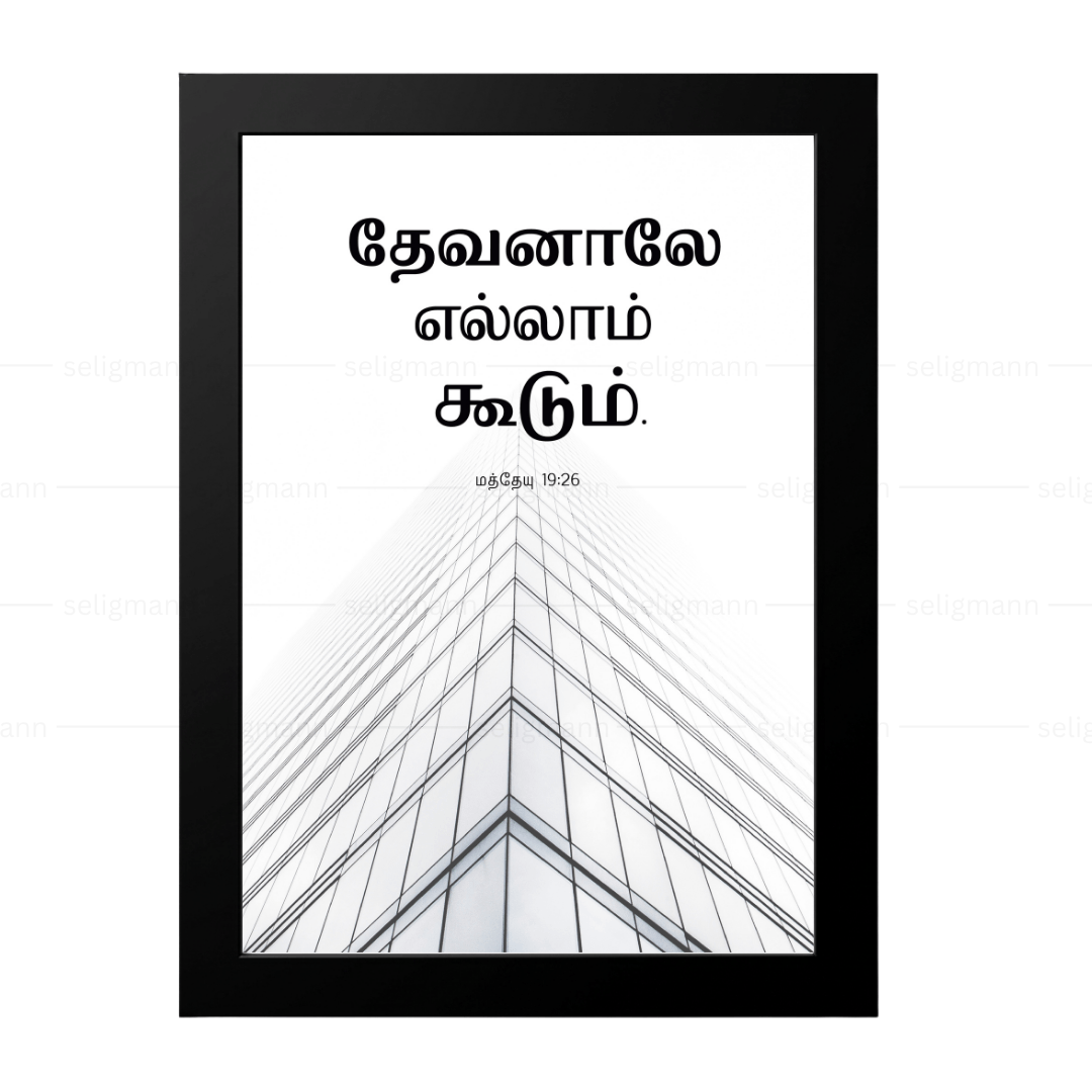 தேவனாலே எல்லாம் கூடும் (Matthew 19:26) Tamil