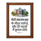 मेरी शहरपनाह के भीतर शान्ति…कुशल होवे (Psalms 122:7) Hindi