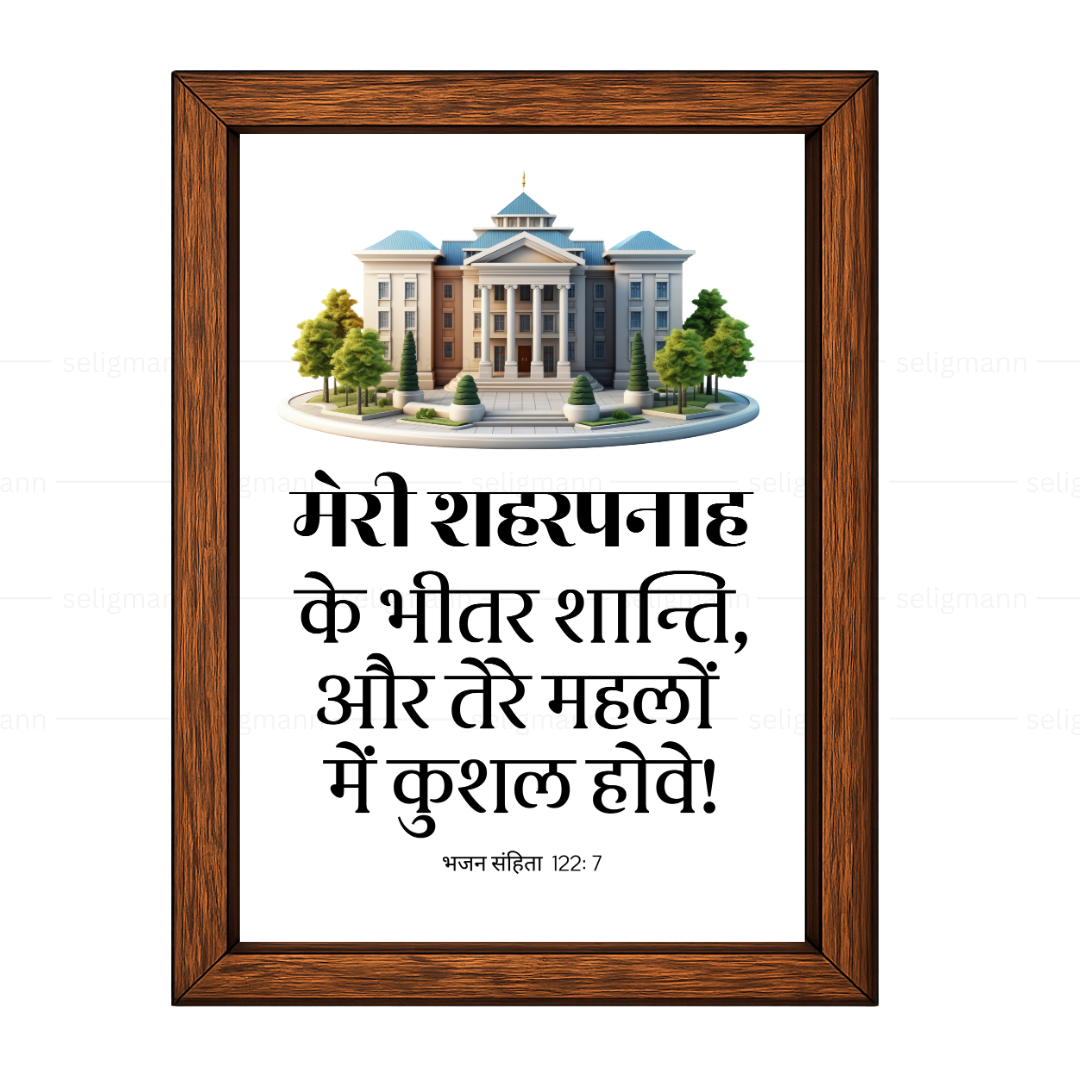 मेरी शहरपनाह के भीतर शान्ति…कुशल होवे (Psalms 122:7) Hindi