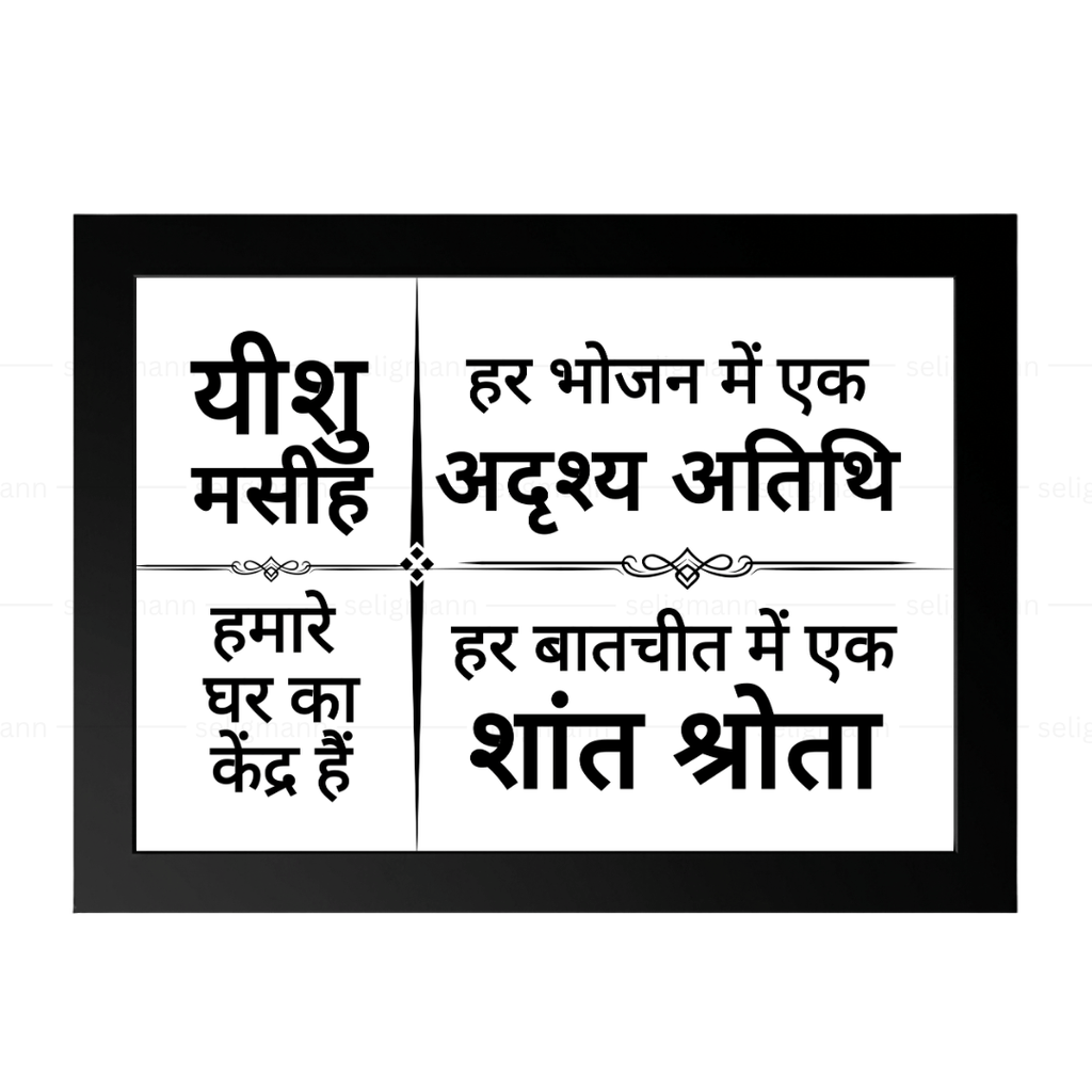 यीशु मसीह हमारे घर का केंद्र हैं – Hindi