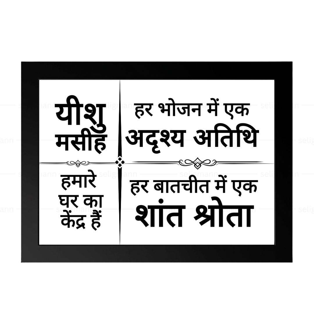 यीशु मसीह हमारे घर का केंद्र हैं – Hindi
