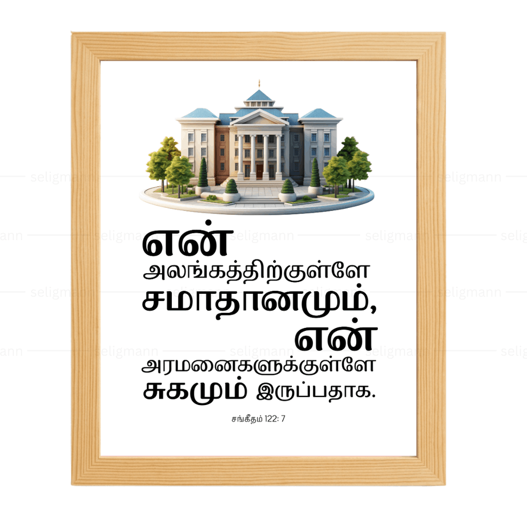 உன் அலங்கத்திற்குள்ளே… சமாதானமும் சுகமும் இருப்பதாக (Psalms 122:7) Tamil