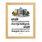 உன் அலங்கத்திற்குள்ளே… சமாதானமும் சுகமும் இருப்பதாக (Psalms 122:7) Tamil