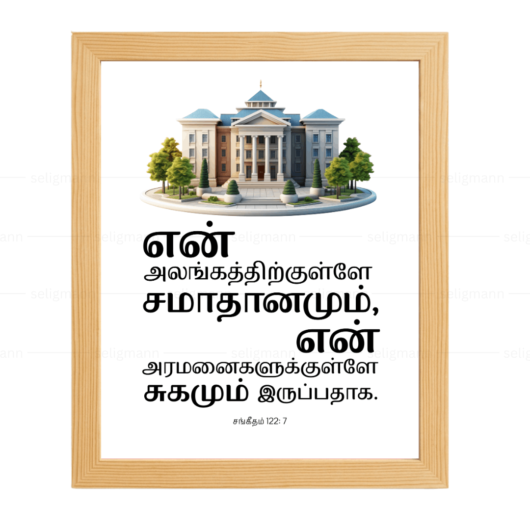 உன் அலங்கத்திற்குள்ளே… சமாதானமும் சுகமும் இருப்பதாக (Psalms 122:7) Tamil