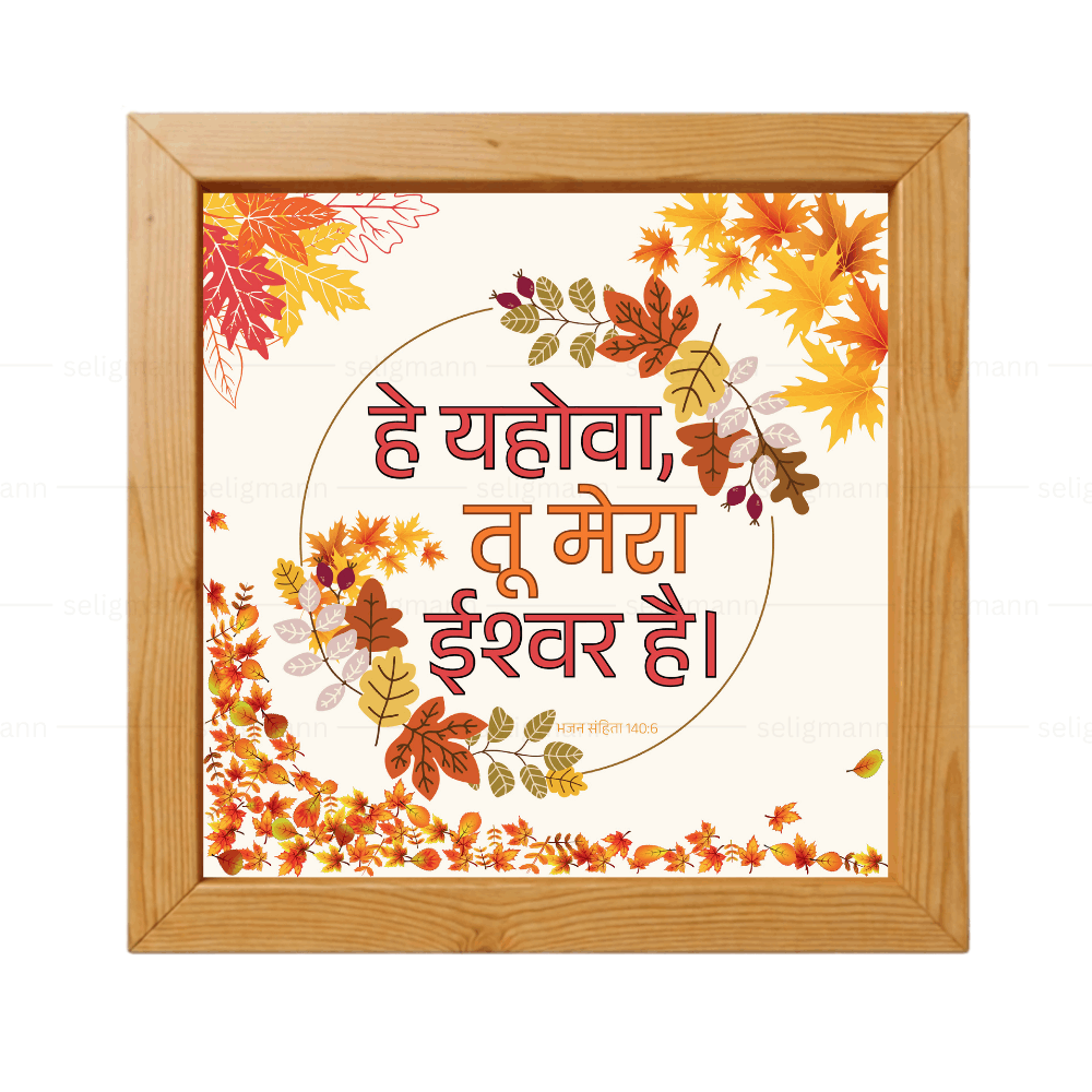 हे यहोवा, तू मेरा ईश्वर है (Psalms 140:6) Hindi