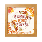 हे यहोवा, तू मेरा ईश्वर है (Psalms 140:6) Hindi