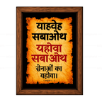 यहोवा सबाओथ – याहवेह सबाओथ (1 Samuel 1:3) Hindi