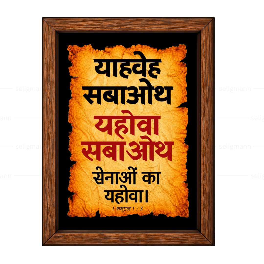 यहोवा सबाओथ – याहवेह सबाओथ (1 Samuel 1:3) Hindi