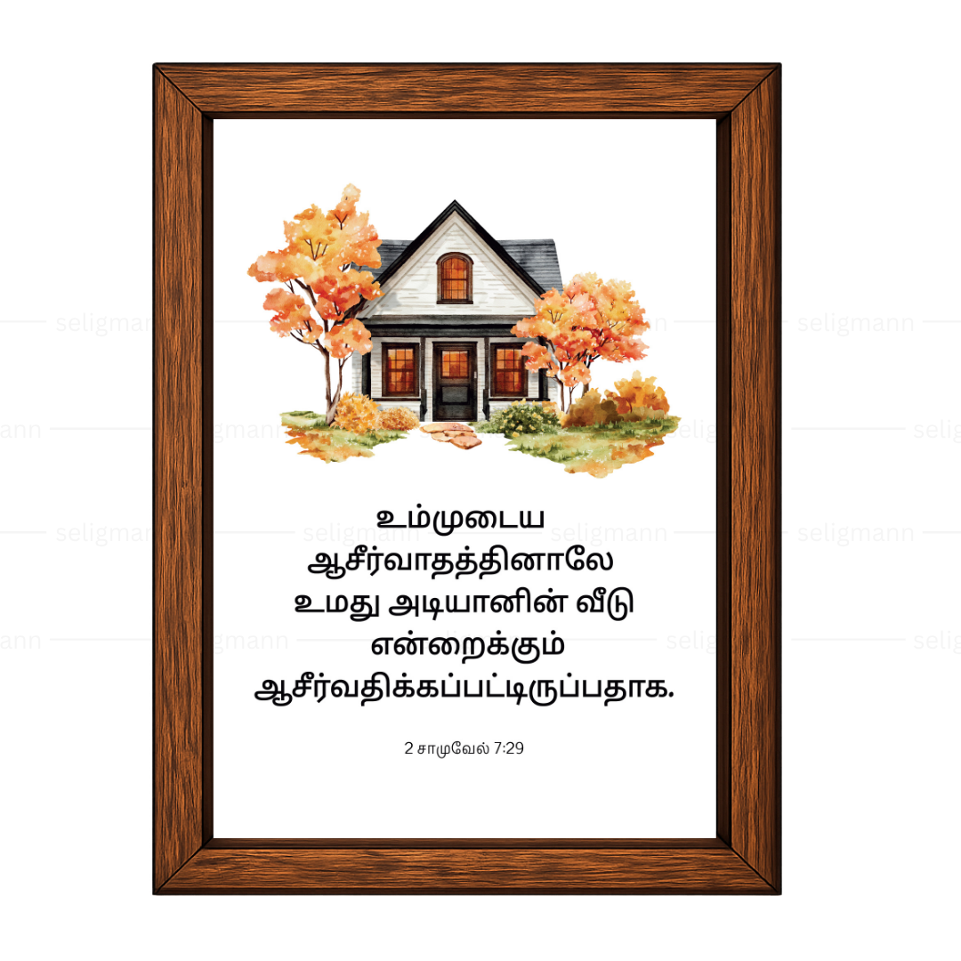 உம்முடைய ஆசீர்வாதத்தினாலே (2 Samuel 7:29 )  Tamil